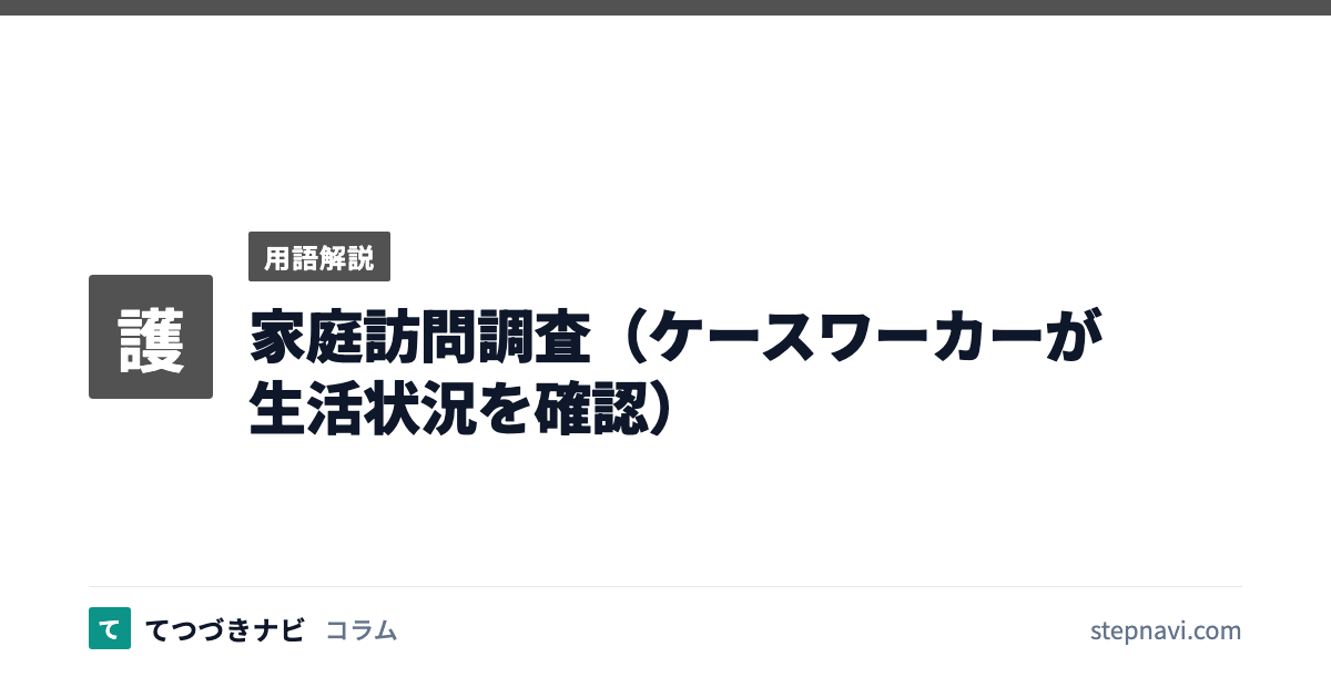 家庭訪問調査（ケースワーカーが生活状況を確認）