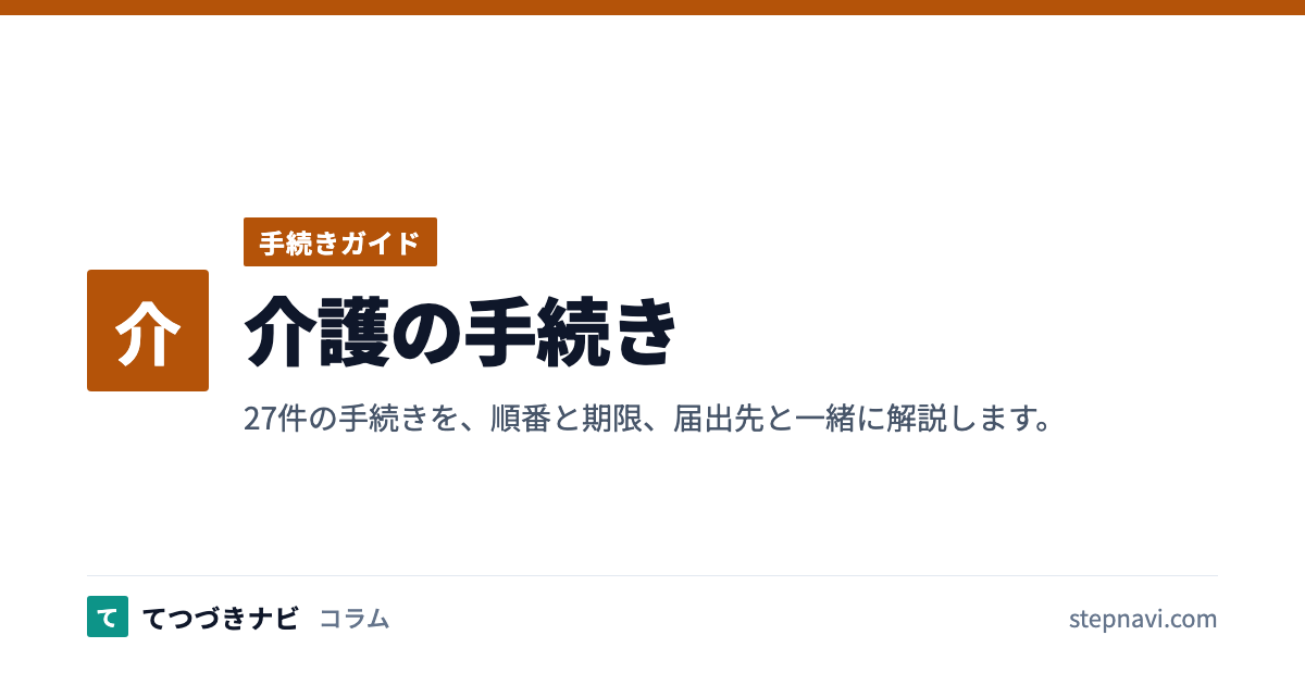 介護の手続き