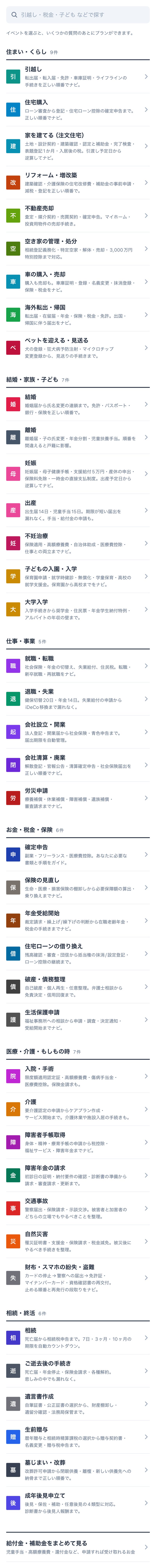 アプリのホーム画面。ライフイベントが一覧で並ぶ