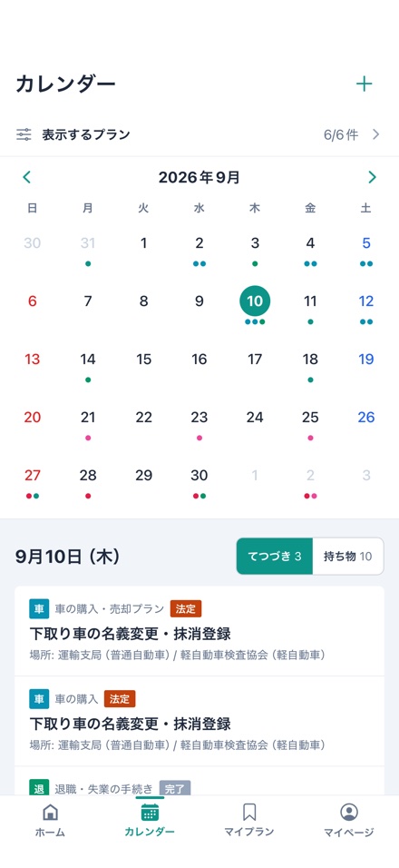 iPhoneのアプリのカレンダーで、複数のプランの予定をまとめて表示している画面