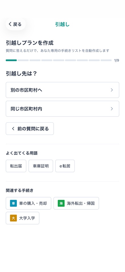 iPhoneのアプリで引越しの質問に答えている画面