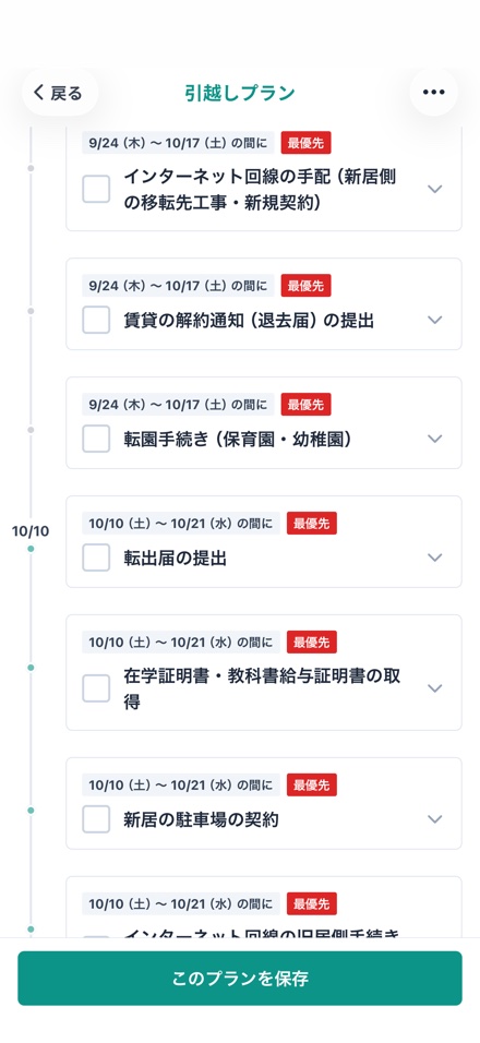iPhoneのアプリで引越しの手続きプランを日付順に表示している画面