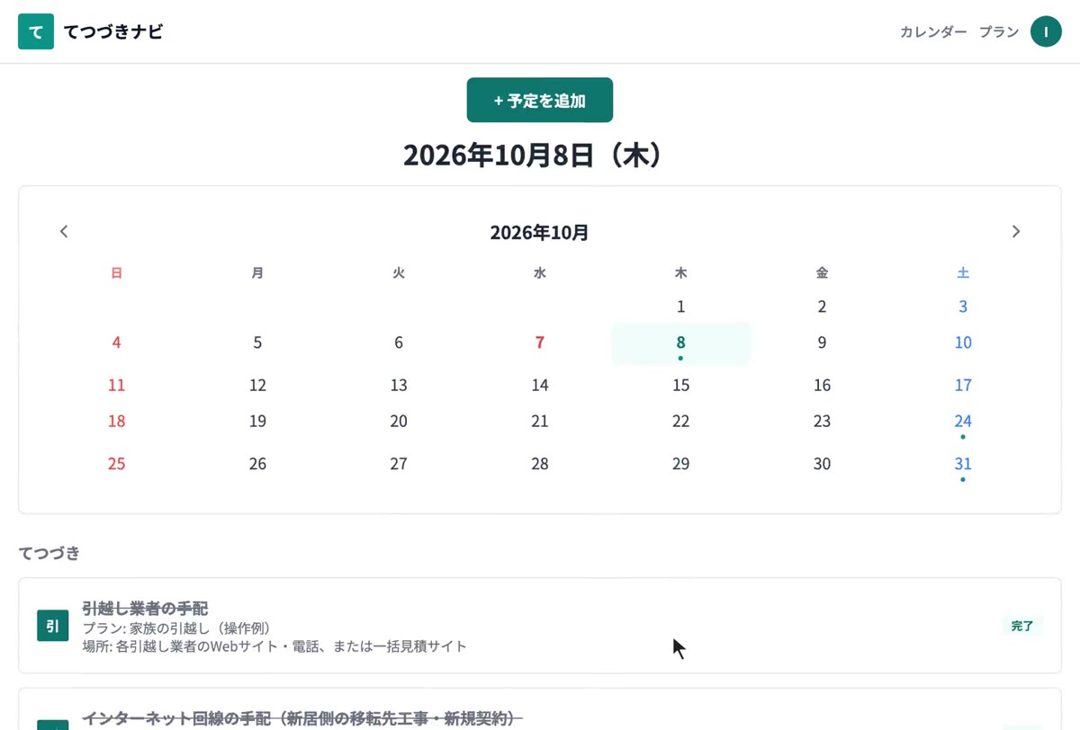 マイカレンダーの月表示と、選んだ日の手続きが場所つきで並んでいる画面