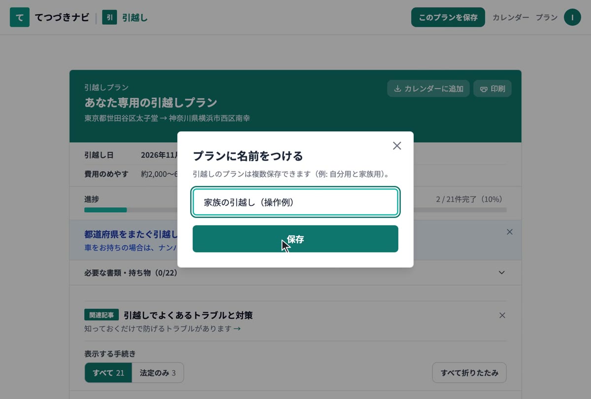 プランに名前をつける画面で名前を入力し、「保存」を押しているところ