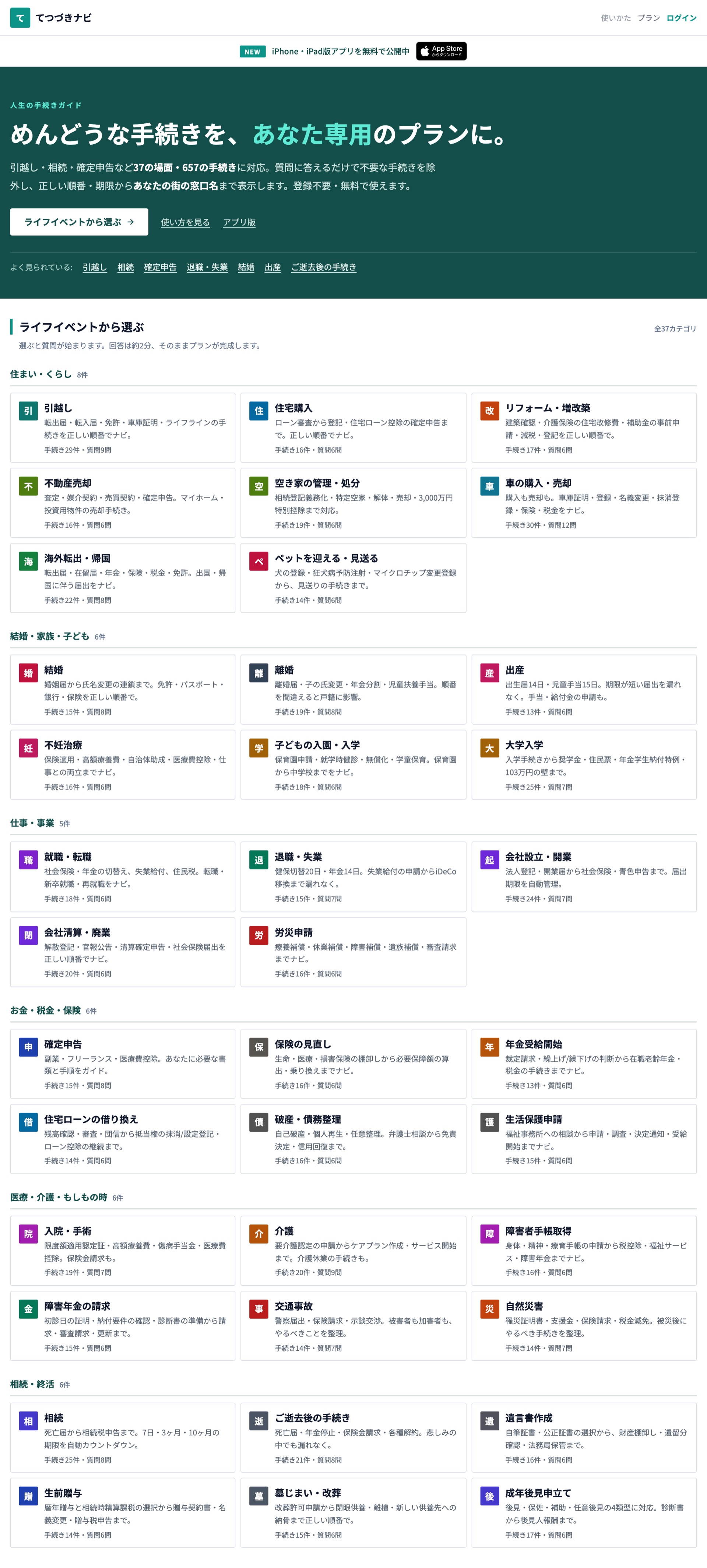 トップページ。37のライフイベントがカテゴリごとに並ぶ（パソコン画面）