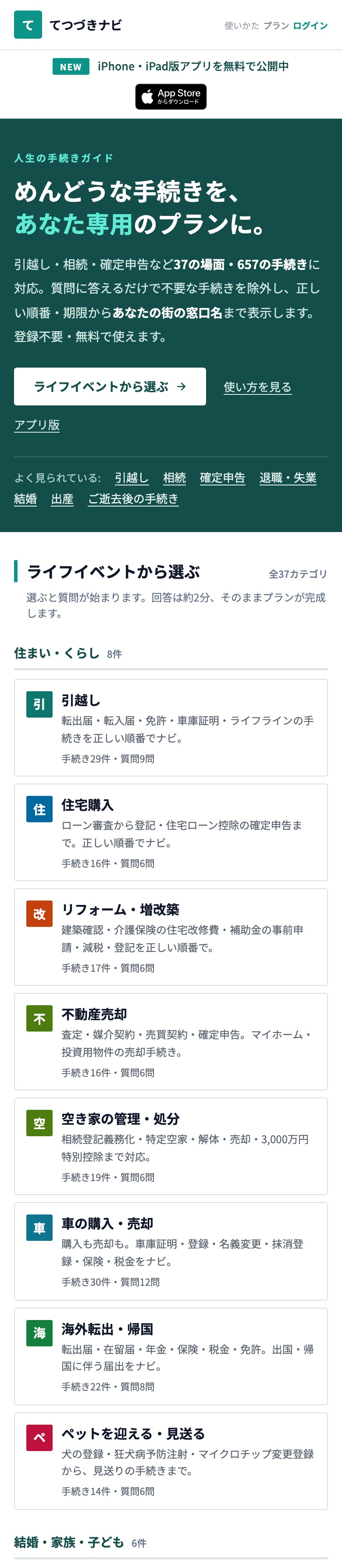 トップページ。37のライフイベントがカテゴリごとに並ぶ（スマホ画面）